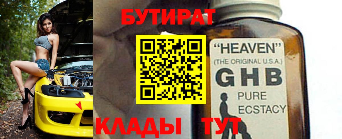 БУТИРАТ 99%  Вход с VPN  Ульяновск 